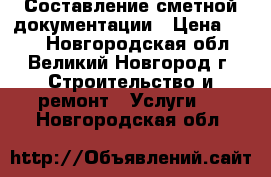 Составление сметной документации › Цена ­ 500 - Новгородская обл., Великий Новгород г. Строительство и ремонт » Услуги   . Новгородская обл.